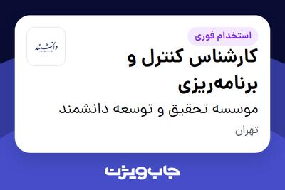  استخدام کارشناس کنترل و برنامه‌ریزی در موسسه تحقیق و توسعه دانشمند