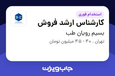  استخدام کارشناس ارشد فروش در بسیم رویان طب