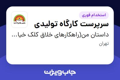  استخدام سرپرست کارگاه تولیدی در داستان من(راهکارهای خلاق کلک خیال)