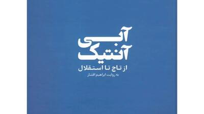 قبل از سلام، من تاجی نیستم!/ «آبی آنتیک»؛ روایتی از رنج و فخر یک باشگاه هشتادساله
