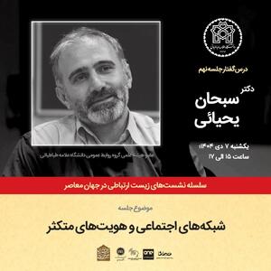 برگزاری نشست «شبکه های اجتماعی و هویت متکثر» در دانشگاه علامه طباطبایی