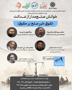 نشست «خوانش صلح مدار از عدالت (تفوق خیر صلح بر حقوق)» برگزار می شود