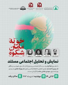  نشست نمایش و نقد مستند  خونه‌ی مامان شکوه