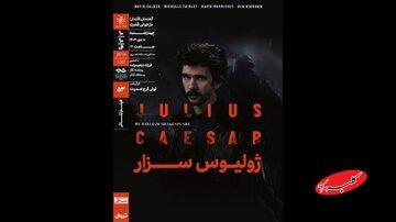  نمایش و تحلیل فیلم‌تئاتر «ژولیوس سزار» در خانه هنرمندان - کلبه سرگرمی