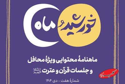  انتشار ماهنامه محتوایی «خورشید و ماه» ویژه فعالان و محافل قرآنی - کلبه سرگرمی