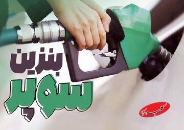 عرضه بنزین سوپر از بلاتکلیفی درآمد/ وزیر نفت، فرمول تعیین قیمت نهایی را اعلام کرد - کلبه سرگرمی