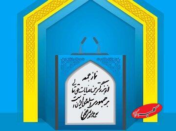  امام جمعه ساری: دشمن درصدد است با فشار اقتصادی و معیشتی، مردم را به صحنه بیاورد - کلبه سرگرمی
