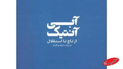  قبل از سلام، من تاجی نیستم!/ «آبی آنتیک»؛ روایتی از رنج و فخر یک باشگاه هشتادساله - کلبه سرگرمی