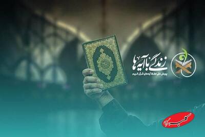  اعتکاف امسال با پویش زندگی با آیه‌ها - کلبه سرگرمی