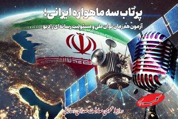  پرتاب سه ماهواره ایرانی موضوع نمایش رادیویی شد - کلبه سرگرمی