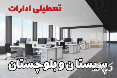 اخبار تعطیلی ادارات سیستان و بلوچستان شنبه ۶ دی ۱۴۰۴ / نحوه فعالیت بانک‌ها و ادارات زاهدان فردا - مجله اینترنتی کولاک