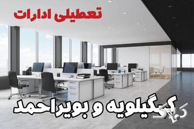 اخبار تعطیلی ادارات کهگیلویه و بویراحمد شنبه ۶ دی ۱۴۰۴ / نحوه فعالیت بانک‌ها و ادارات یاسوج فردا - مجله اینترنتی کولاک