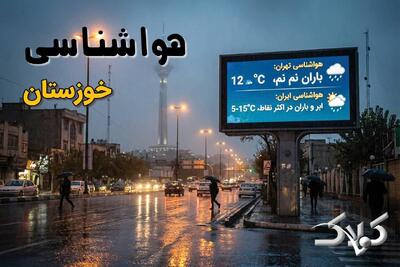 وضعیت آب و هوا خوزستان شنبه ۶ دی ۱۴۰۴ / هواشناسی اهواز فردا - مجله اینترنتی کولاک