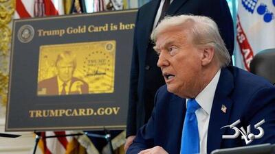 «کارت طلایی ترامپ»؛ وقتی رؤیای آمریکایی به مزایده گذاشته می‌شود - مجله اینترنتی کولاک