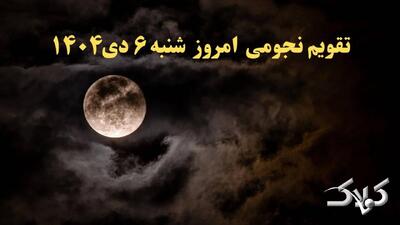 تقویم نجومی فردا شنبه ۶ دی ۱۴۰۴ / تقویم همسران و ساعت سعد و نحس شش دی ۱۴۰۴ - مجله اینترنتی کولاک