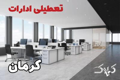 اخبار تعطیلی ادارات کرمان شنبه ۶ دی ۱۴۰۴ / نحوه فعالیت بانک‌ها و ادارات کرمان فردا - مجله اینترنتی کولاک