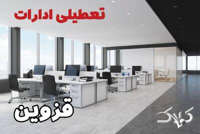 اخبار تعطیلی ادارات قزوین شنبه ۶ دی ۱۴۰۴ / نحوه فعالیت بانک‌ها و ادارات قزوین فردا - مجله اینترنتی کولاک