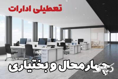 اخبار تعطیلی ادارات چهارمحال و بختیاری شنبه ۶ دی ۱۴۰۴ / نحوه فعالیت بانک‌ها و ادارات شهرکرد فردا - مجله اینترنتی کولاک