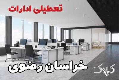 اخبار تعطیلی ادارات خراسان رضوی شنبه ۶ دی ۱۴۰۴ / نحوه فعالیت بانک‌ها و ادارات مشهد فردا - مجله اینترنتی کولاک