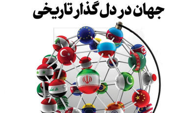  جهان در دل گذار تاریخی