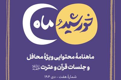  انتشار ماهنامه محتوایی «خورشید و ماه» ویژه فعالان و محافل قرآنی