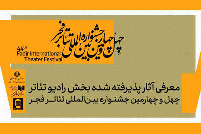  معرفی آثار بخش رادیوتئاتر جشنواره تئاتر فجر