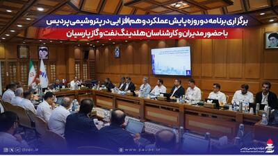  برگزاری برنامه دو روزه پایش عملکرد و هم‌افزایی در پتروشیمی پردیس با حضور مدیران و کارشناسان هلدینگ نفت و گاز پارسیان