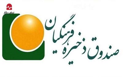 صندوق ذخیره فرهنگیان با دستاورد مدیران؛ هیئت مدیره با این تصمیمات به کجا می‌رسد؟