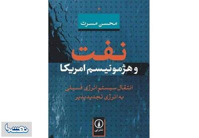 نفت و هژمونیسم آمریکا | نفت ما