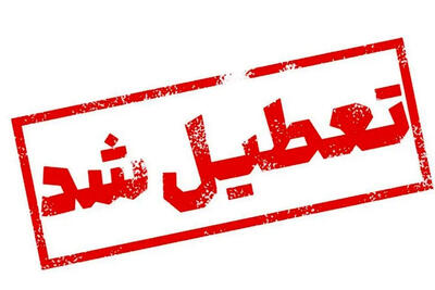 جزییات تعطیلی مهدهای کودک و مدارس تهران و البرز در روز شنبه اعلام شد