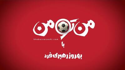 برنامه «من تو من» به میزبانی بهروز رهبری‌فرد به زودی در خبرورزشی - پارس فوتبال