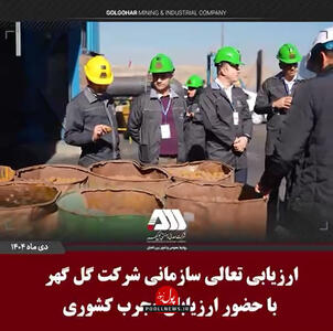 ارزیابی تعالی سازمانی شرکت گل گهر با حضور ارزیابان مجرب کشوری