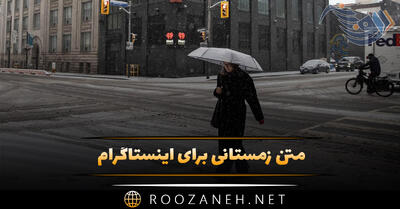  متن زمستانی برای اینستاگرام ( دلنوشته، متن عاشقانه غمگین و ترندِ زمستانی استوری )