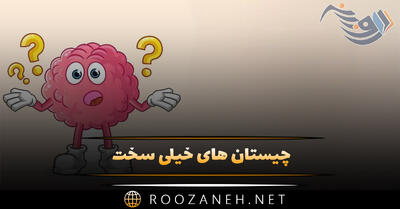  چیستان های خیلی سخت | 90 معمای جالب و چیستان سخت و آسان