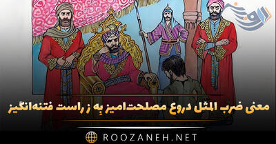  معنی ضرب المثل دروغ مصلحت‌آمیز بِه ز راست فتنه‌انگیز (انشا و کاربرد)
