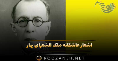  اشعار عاشقانه ملک الشعرای بهار | مجموعه رمانتیک‌ترین اشعار این شاعر معاصر