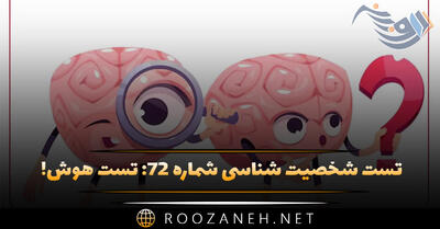  تست شخصیت شناسی شماره ۷۲؛ هوشِ هیجانی و عاطفی شما چگونه کار می‌کند؟