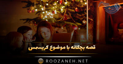  قصه بچگانه با موضوع کریسمس 🎄 | داستان کودکانه قشنگ و زیبای بابانوئل