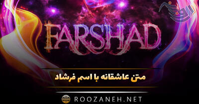  متن عاشقانه با اسم فرشاد 💛 (جملات فوق رمانتیک برای عشقم فرشاد)