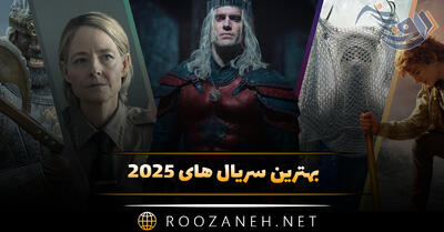  بهترین سریال های 2025 | سریال‌های شاهکار که ارزش تماشا دارند!