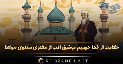  حکایتِ از خدا جوییم توفیق ادب از مثنوی معنوی مولانا + تفسیر و شعر