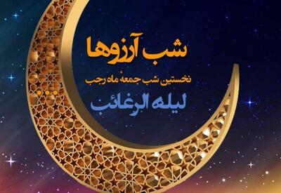  اعمال لیله الرغائب یا شب آرزوها ۱۴۰۴ چیست؟