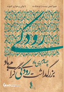 پیام مدیرعامل بنیاد رودکی به مناسبت روز بزرگداشت رودکی | مجموعه رسانه ای صبا