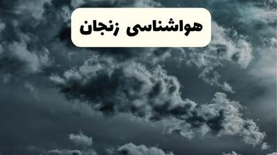 پیش بینی وضعیت آب و هوا زنجان فردا شنبه ۶ دی ۱۴۰۴ + هواشناسی زنجان فردا + وضعیت هوای فردا زنجان