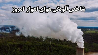 وضعیت آلودگی هوای خوزستان امروز جمعه ۵ دی ۱۴۰۴ | هوای خوزستان خونین شد