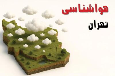 پیش بینی وضعیت آب و هوا تهران فردا شنبه ۶ دی ۱۴۰۴ + هواشناسی تهران فردا + وضعیت هوای فردا تهران