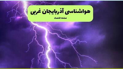 پیش بینی وضعیت آب و هوا آذربایجان غربی فردا شنبه ۶ دی ۱۴۰۴ + هواشناسی ارومیه فردا + وضعیت هوای فردا ارومیه