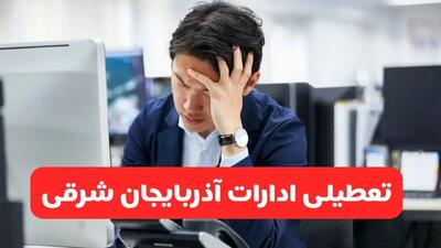 آیا ادارات آذربایجان شرقی فردا شنبه ۶ دی ماه ۱۴۰۴ تعطیل است؟ | تعطیلی ادارات تبریز شنبه