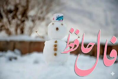  فال حافظ شنبه ۶ دی ماه؛ روزهای تاریک تمام شدند؛ نور خوشبختی به زودی زندگی‌تان را روشن می‌کند!