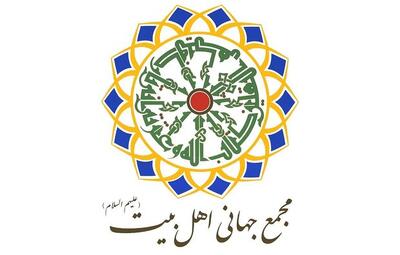 بودجه مجمع جهانی اهل بیت در سال 1405 مشخص شد - سرمایه و بورس